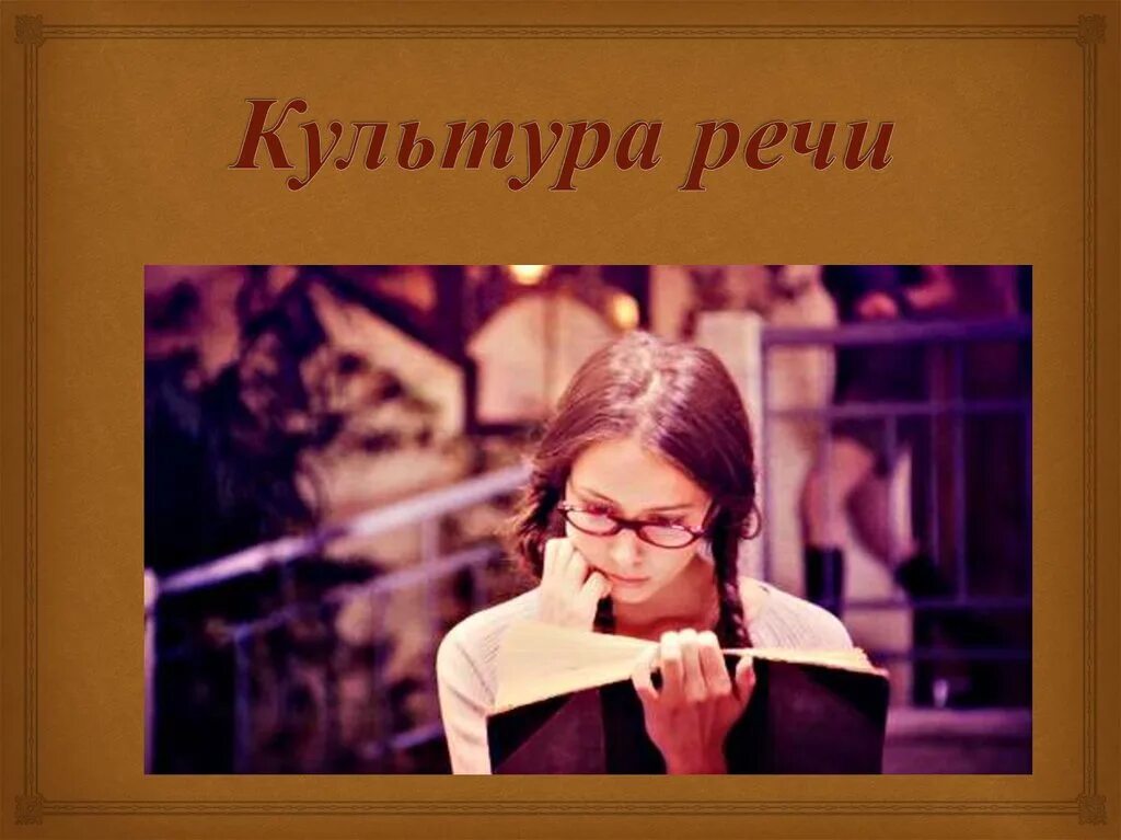 Культура русской речи. Поговорим о культуре речи. Картинки на тему культура речи. Картинки на тему речевая культура