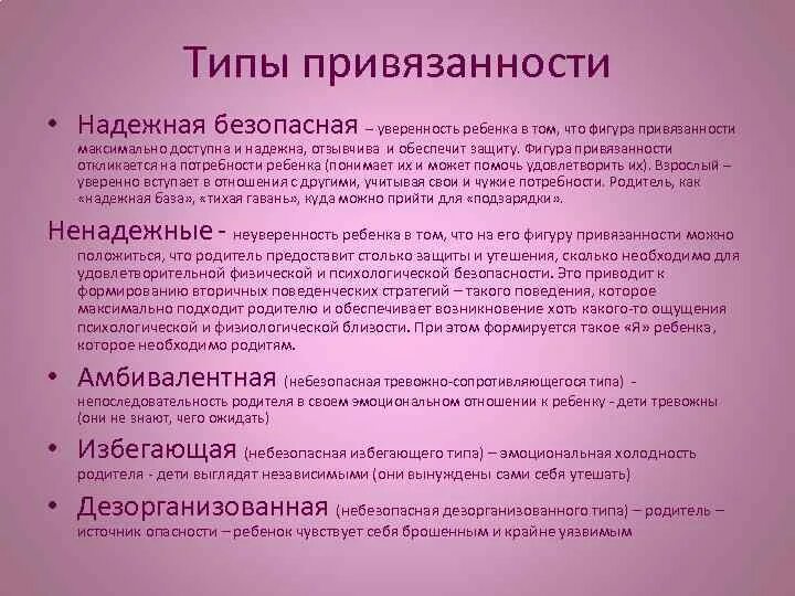 Как проработать тип привязанности. Типы привязанности по Боулби. Типы привязанности ребенка. Типы привязанности ребенка к матери. Типы материнской привязанности.