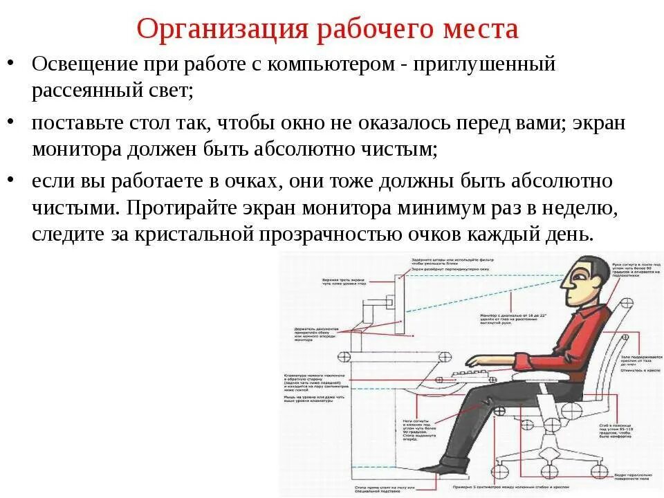 Требования охраны труда предъявляемые к рабочим местам. Требования к рабочему месту за компьютером. Организация рабочего места при работе за компьютером. Требования к рабочему месту за ПК. Требования к организации рабочего места.