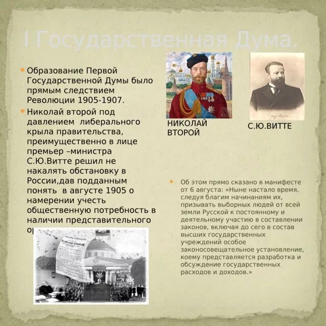 1 И 2 государственная Дума 1905-1907.