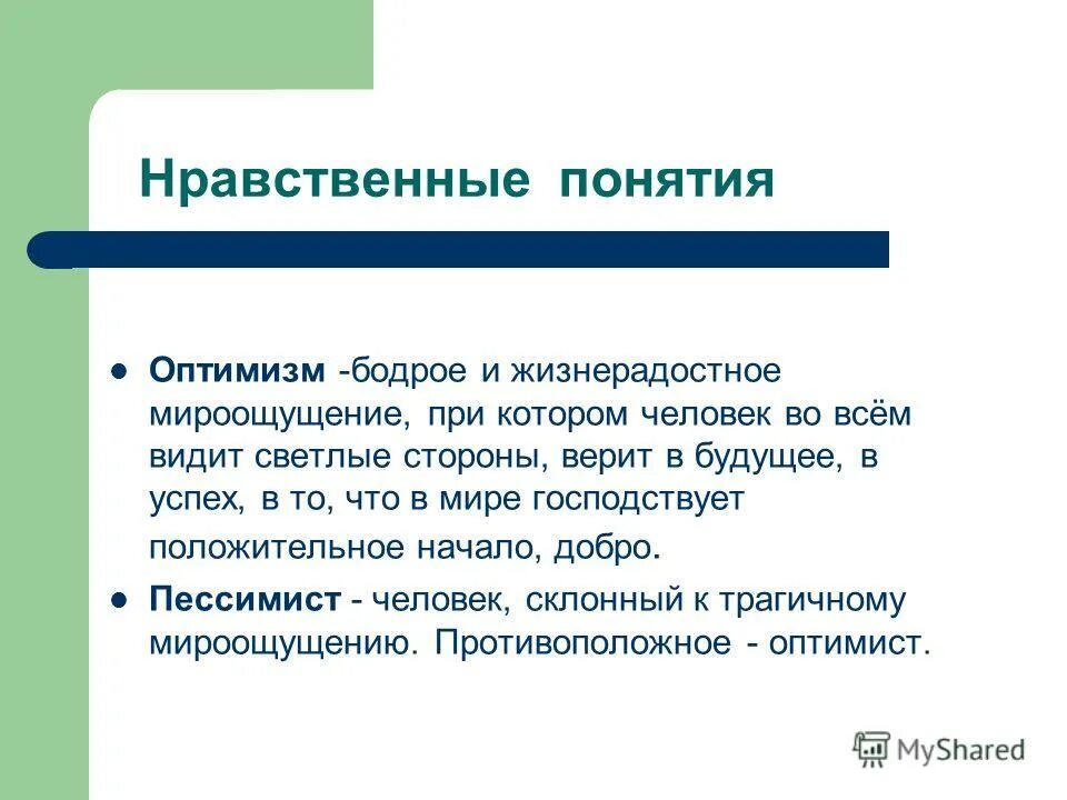 Нравственные понятия. Морально этические понятия. Понятие нравственность. Морально нравственные понятия. Морально этнический