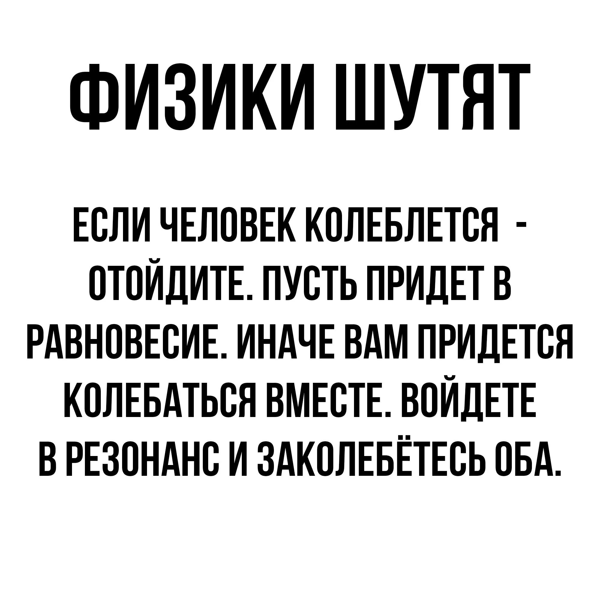 Шучу цитаты. Шутки физики. Физика юмор. Физики шутят цитаты. Физики шутят анекдоты.