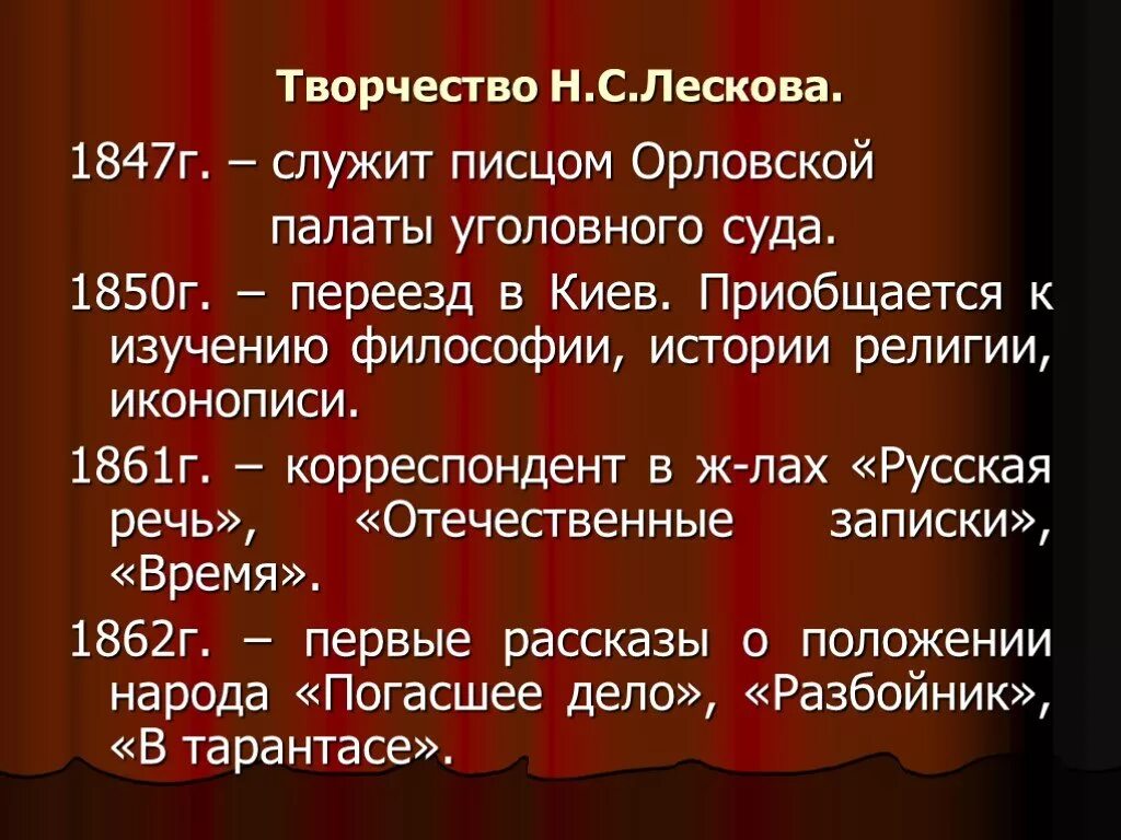 Н С Лесков творчество. Творчество н с Лескова кратко. Творчество Лескова презентация. Сообщение о творчестве Лескова. Жизнь и творчество лескова 10 класс презентация