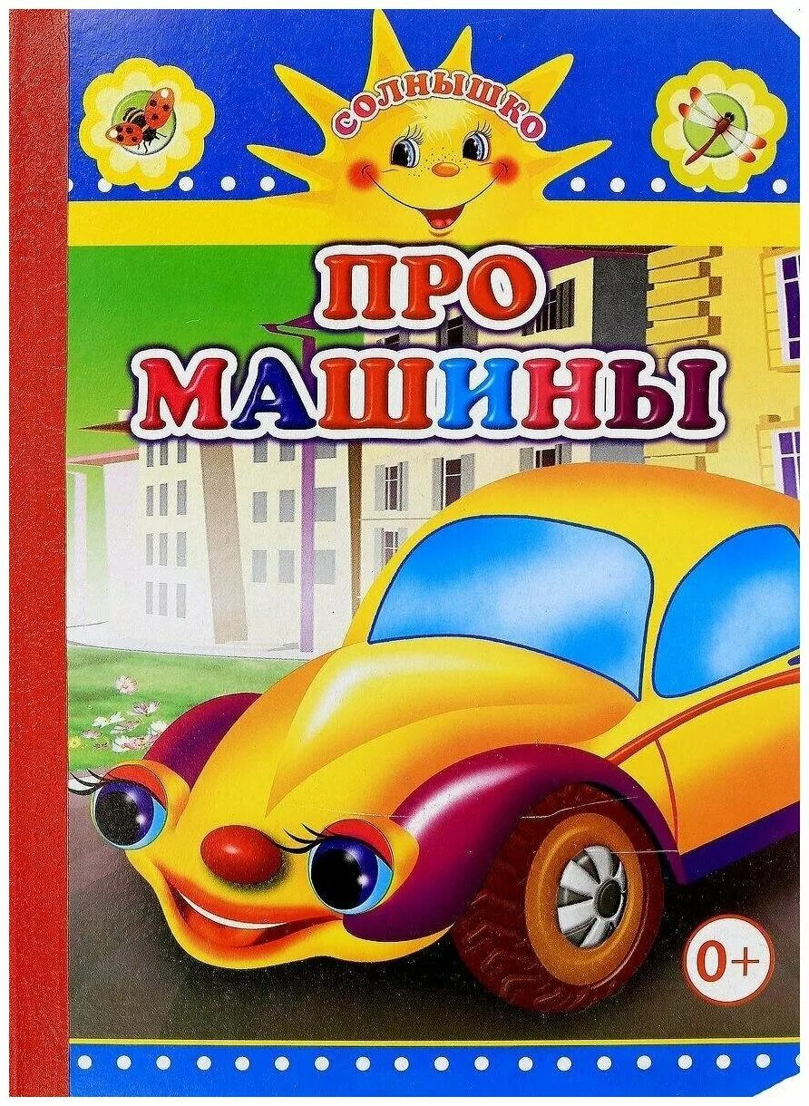 Фон машины. Книжка про машинки. Машина на дороге. Солнышко машины. Авто под солнцем.