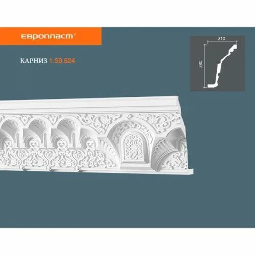 Карниз 1.50.524. Карниз 1.50.188. Карниз 1.50.205. Карниз потолочный, белый Европласт 1.50.524 высотой по стене 280 мм..