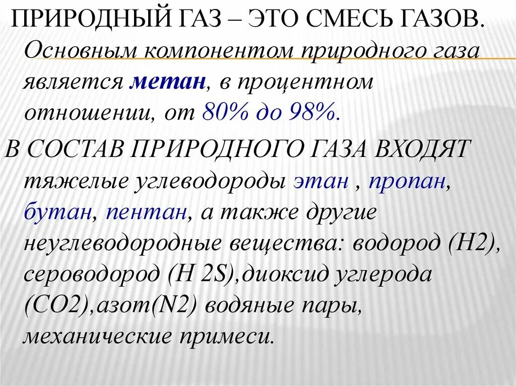 Основные компоненты природного газа является. Число Воббе природного газа что это. Опасные свойства природного газа. Основными составляющими природного газа являются.