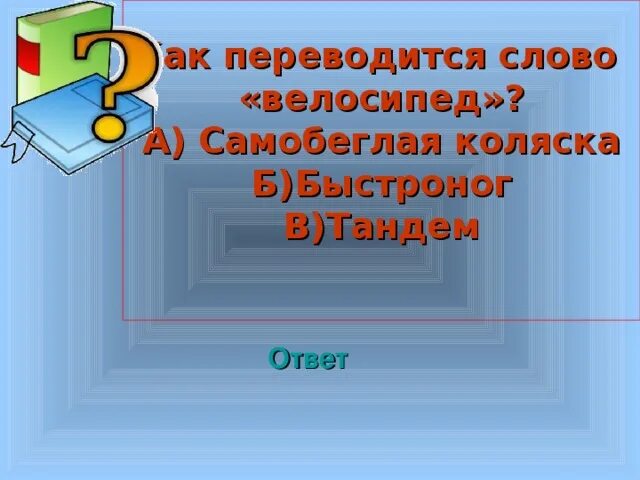 Вопрос к слову школа. Как переводится слово школа. Как переводится слово м о б в и. Как интересно переводится слово школа. Как переводится слово школа прикол.