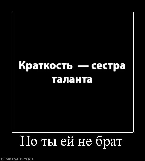 Краткость сестра фраз. Краткость сестра таланта. Краткость сестра таланта прикол. Краткость сестра таланта демотиватор. Краткость сестра таланта а брат.