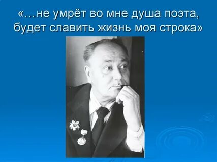 Она была душой поэта