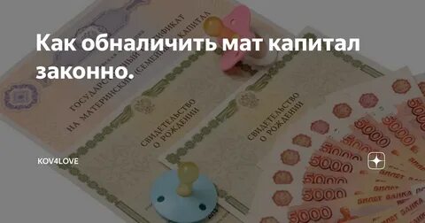 Остаток материнского капитала можно обналичить