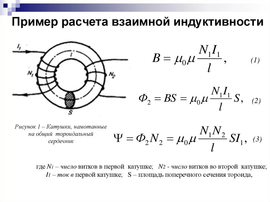 Формула индуктивности катушки l. Магнитная индукция тороидальной катушки. Индуктивность катушки 2 формула. Расчет индукции катушки индуктивности. Магнитная индукция катушки индуктивности формула.