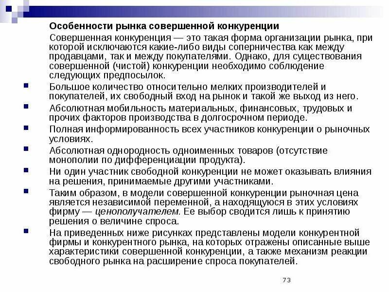 На рынке совершенной конкуренции отсутствует. Особенности совершенной конкуренции. особенности рынка совершенной конкуренции. особенности функционирования рынка совершенной конкуренции. совершенная конкуренция. особенности рынка совершенной конкуренции..