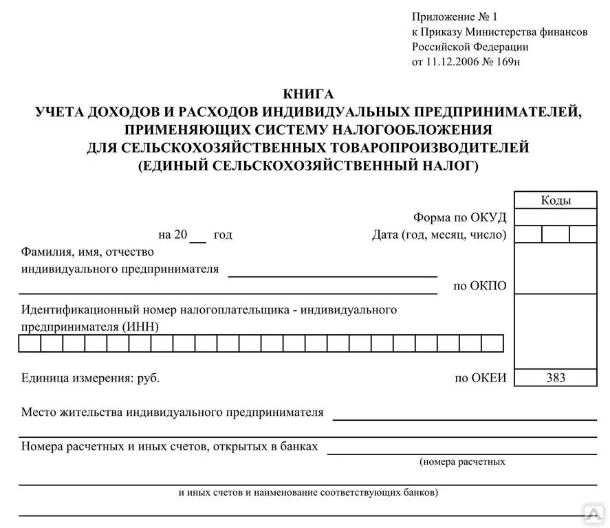 Книга учета доходов и расходов рб. Книгу учетов доходов и расходов индивидуального предпринимателя. Бланк книга учета доходов и расходов для ИП. Книга учёта доходов и расходов для ИП форма. Книга учёта доходов и расходов для ИП шаблон.