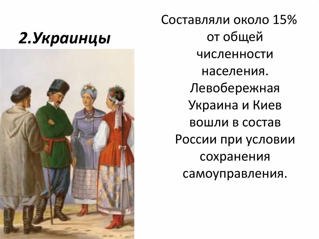 Народы россии в 17 веке украинцы