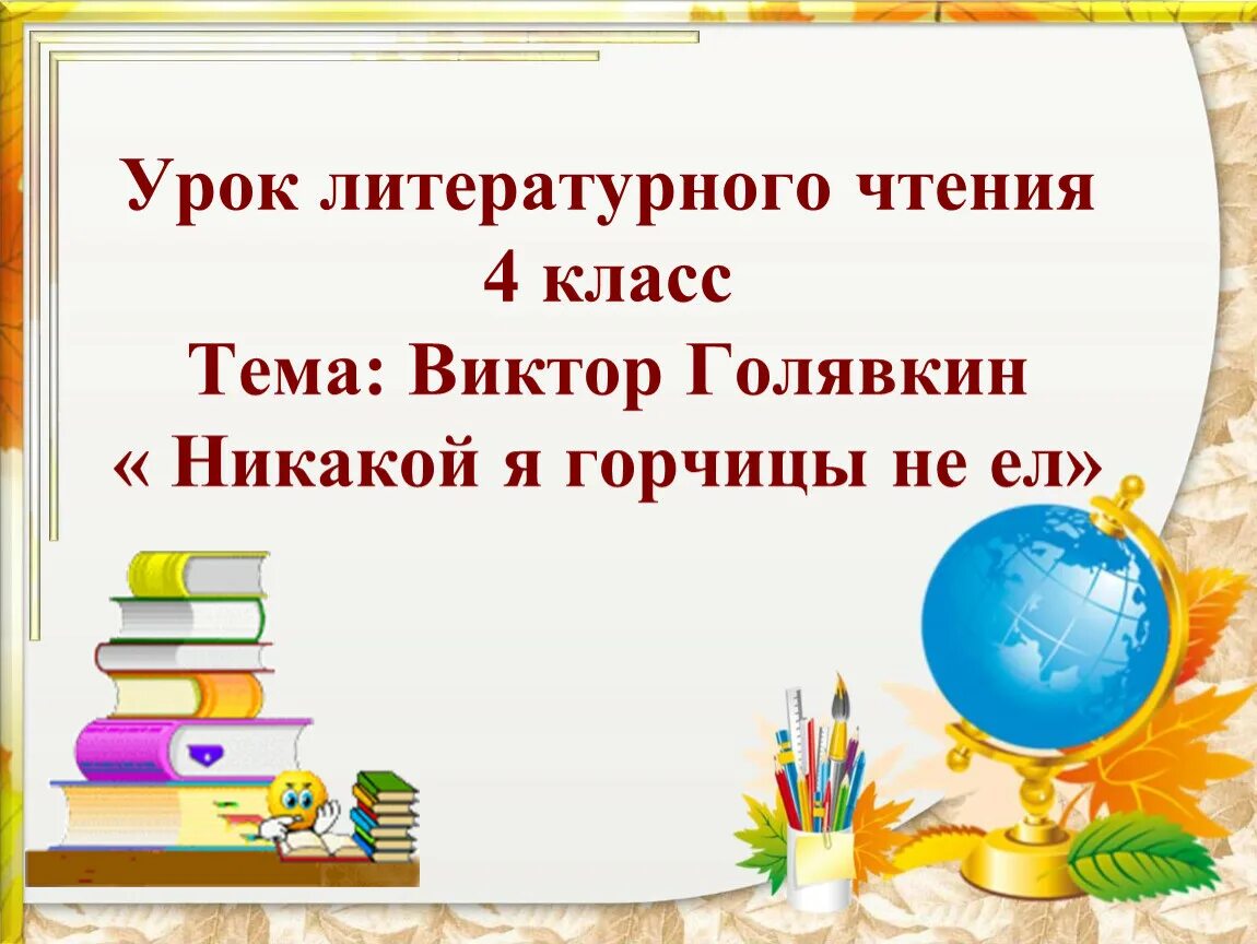 Урок литературного чтения 4 класс. Голявкин никакой горчицы не ел. Никакой горчицы я не ел 4 класс. Произведение никакой горчицы не ел