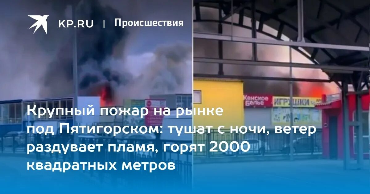 Пожар на рынке Пятигорска сейчас. Пожар рынок Пятигорск 2023.