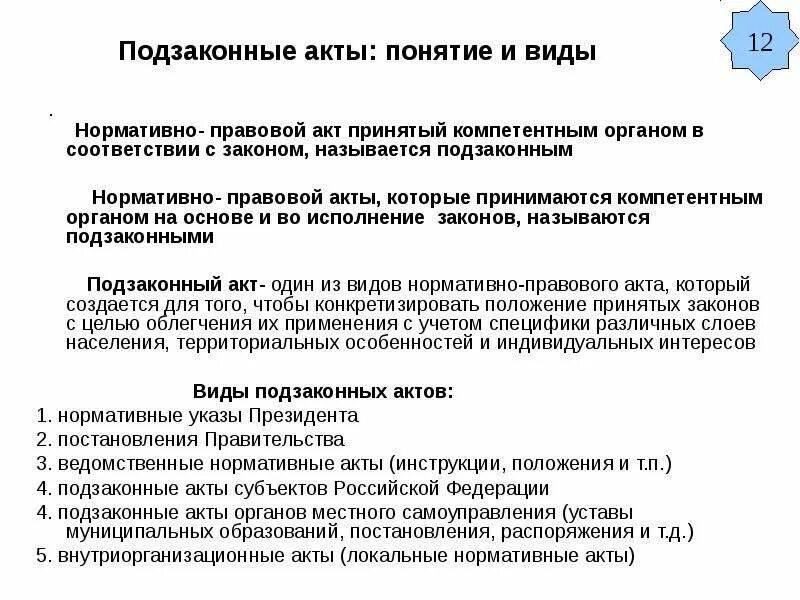 Понятие подзаконных нормативных правовых актов. Подзаконные акты понятие и виды. Подзаконные нормативные правовые акты: понятие и виды.. Признаки подзаконного нормативного правового акта. Понятие и виды подзаконных НПА.