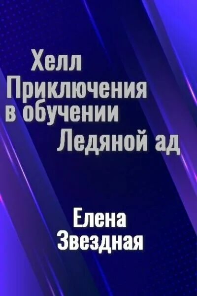 Читать звездную хелл. Приключения в ледяном аду.