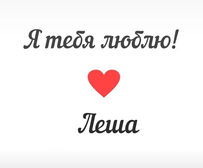 леша надпись. я люблю лешу. люблю алексея. лешка я тебя люблю картинки. футболка я люблю лешу.