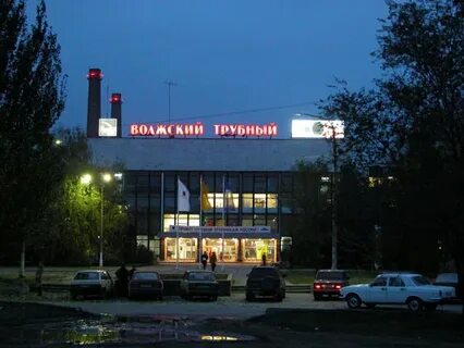 Волжский трубный отзывы
