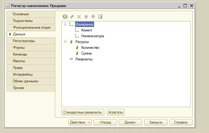 Создать регистр. Регистр накопления 1с. Регистр накопления в 1с 8. 3. Создать регистр.