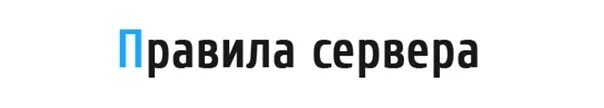 Правила сервера. Правила для дискорда сервера. Правило сервера. Правила для дискорда. Красивые правила дискорд