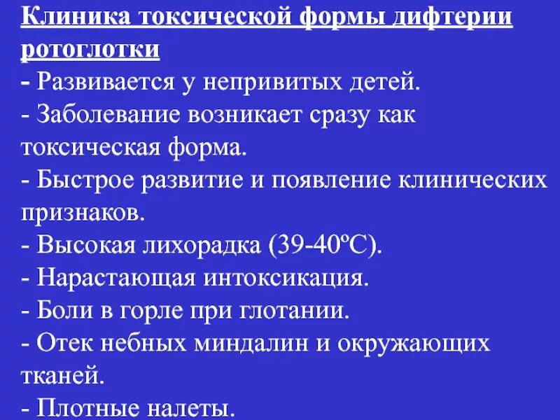 Назовите основную меру профилактики дифтерии. Токсическая форма дифтерии клиника. токсическая дифтерия ротоглотки клиника. токсическая форма дифтерии симптомы.