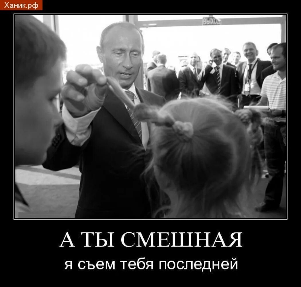 Под съем. А ты смешной тебя я съем последним. а ты смешной сожру тебя последним. а ты смешной. демотиваторы путин о детях.