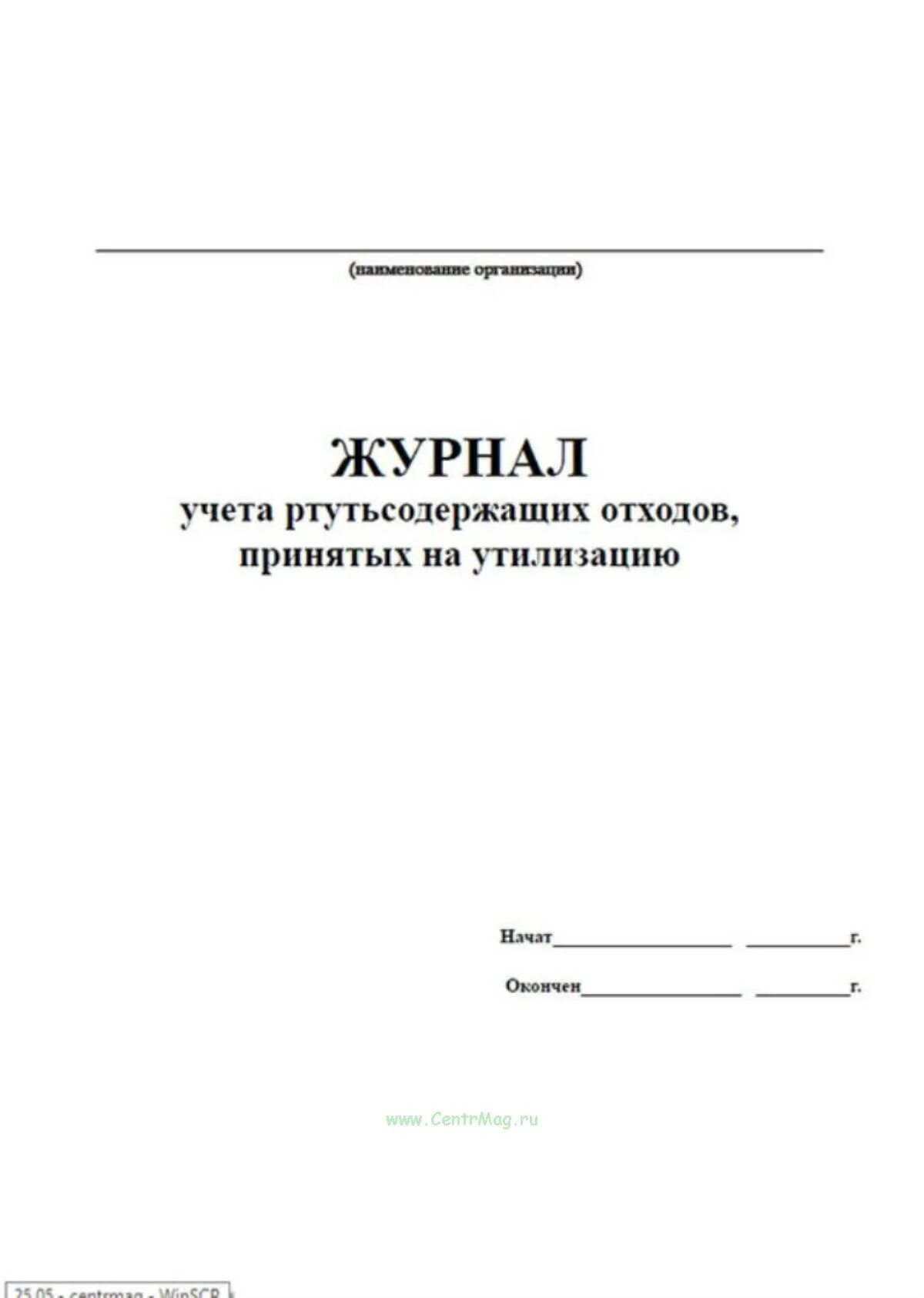 Журнал учета ртутьсодержащих. Журнал учета ртутьсодержащих отходов. журнал учета ртутьсодержащих отходов образец. журнал на вывоз ртутьсодержащих отходов. журнал учета ртутьсодержащих ламп.