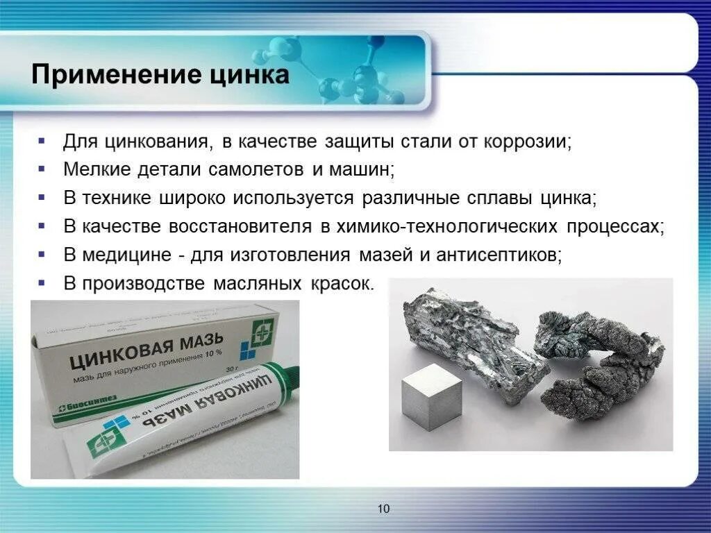 Zn это какой. Область применения цинка. Цинк применяется. Применение цинка в медицине. Сферы применения цинка.