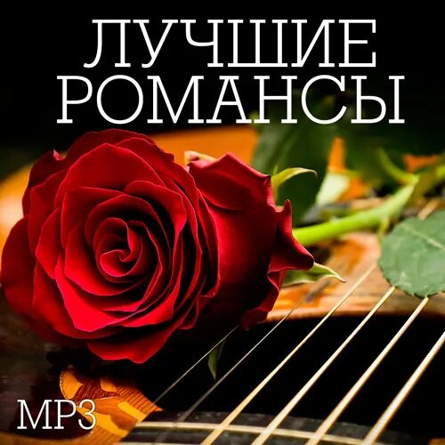 Романс музыка любви. Лучшие романсы. популярные русские романсы. лучшие романсы о любви. романсы о любви самые лучшие.