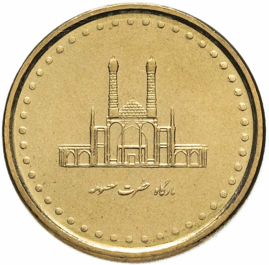 50 Риалов Иран. Монеты Ирана. 50 Риалов монета. Монеты Ирана 2004.