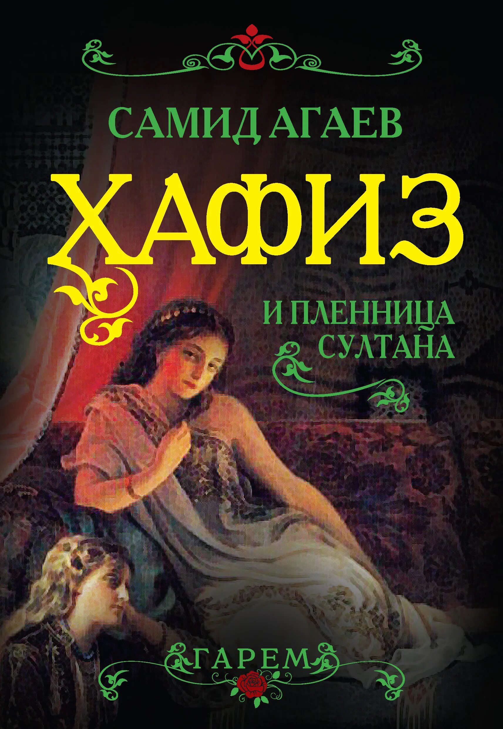 Любовные романы про гарем. Исторические любовные романы про гарем. Исторические Художественные книги про гаремы. Читать про гарем