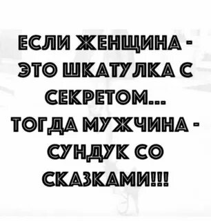 Тогда я мужик
