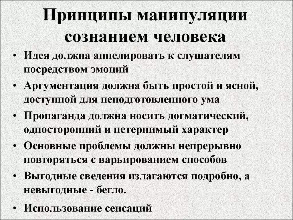 Уровни манипуляции. Принципы манипуляции. Принципы манипуляции сознанием. Принципы манипулирования. Манипуляция сознанием человека.