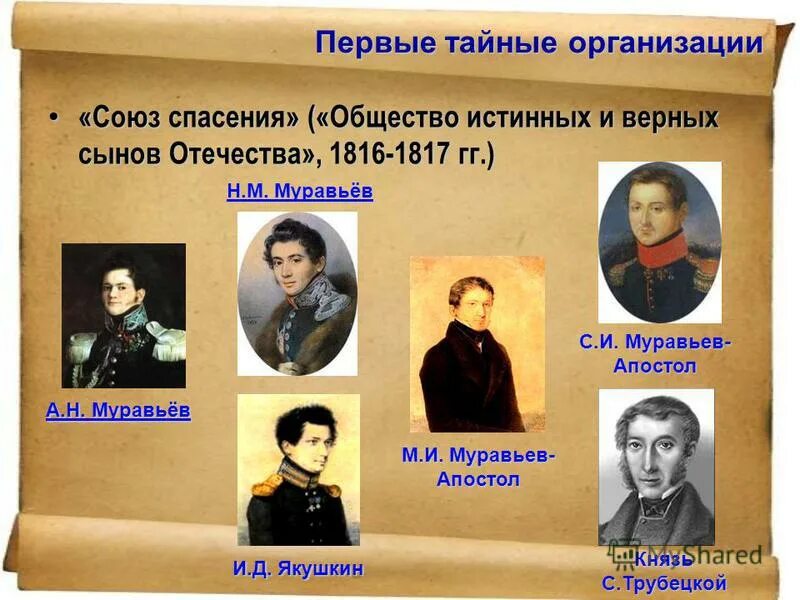 Союз спасения тайное общество декабристов. Союз спасения тайное общество. тайное общество декабристов 1816. первое тайное общество декабристов «союз спасения».. тайное сообщество союз спасения.