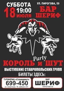 Король и шут краснодар