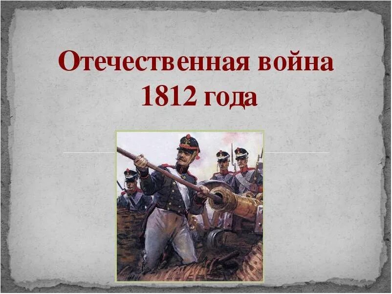 Про войну 1812 года 4 класс. Jtxtcndtyyfz ajyf 1812 ujlf.