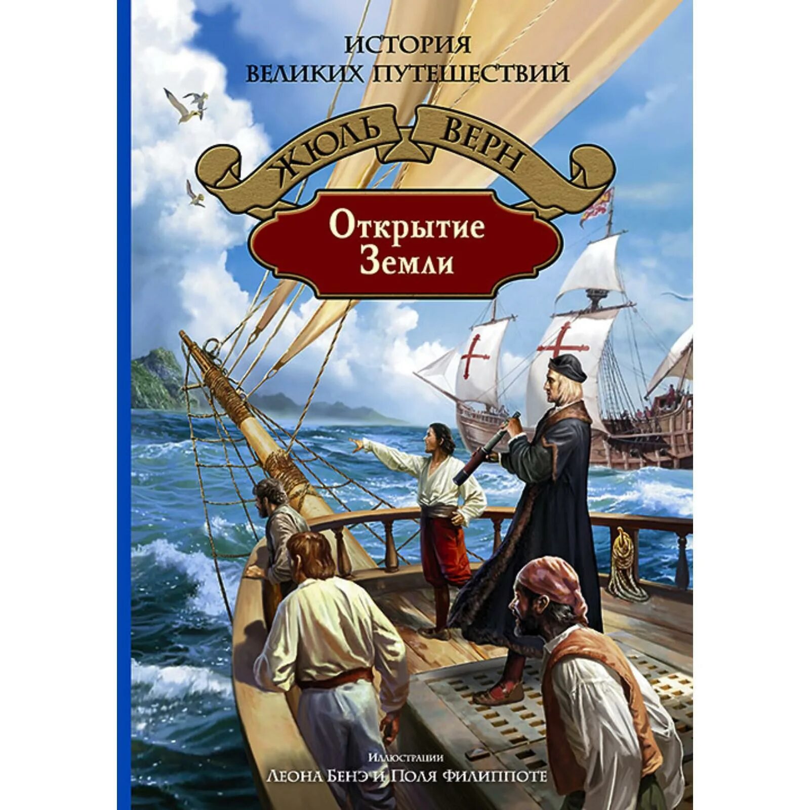 Открытие справочника. Открытие земли Жюль Верн книга. Жюль Верн история великих путешествий. Жюль Верн книги история великих путешествий. История великих путешествий обложка книги.