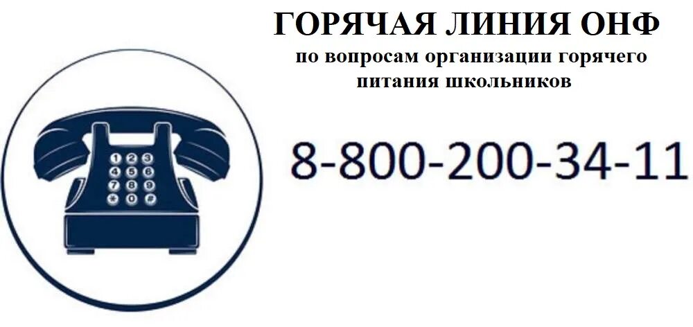 Карта 8 800. Телефон горячей линии. 8-800-200-34-11 Горячая линия. Горячая линия 8-800. Минпросвещения горячая линия по питанию.