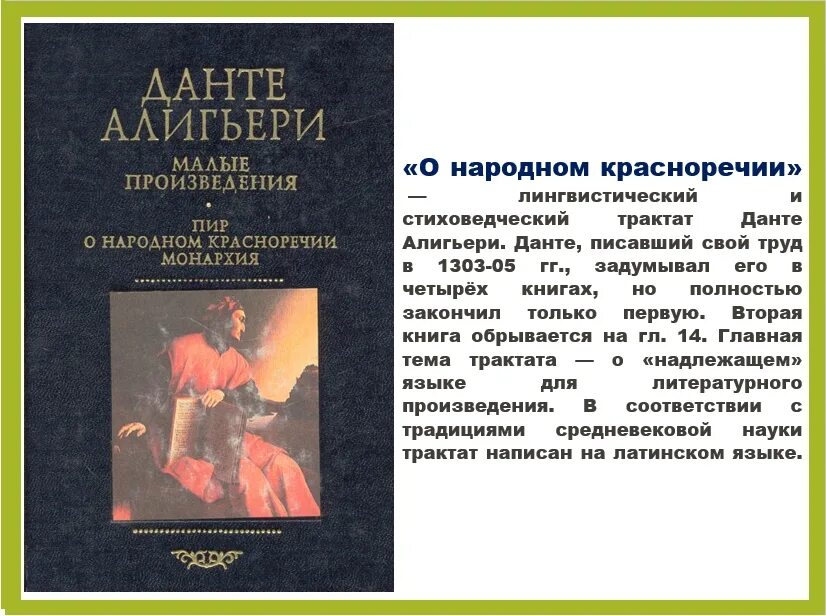 Биография данте алигьери кратко 9 класс. Данте Алигьери книги. О народном красноречии Данте Алигьери. Данте Алигьери малые произведения литературные памятники. Данте Алигьери в детстве.