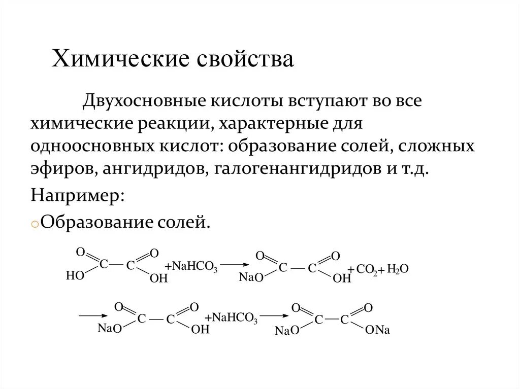 Двухосновные карбоновые кислоты химические свойства. Реакции двухосновных карбоновых кислот. Получение двухосновных карбоновых кислот. Качественная реакция на двухосновные карбоновые кислоты. Двухосновные кислые соли