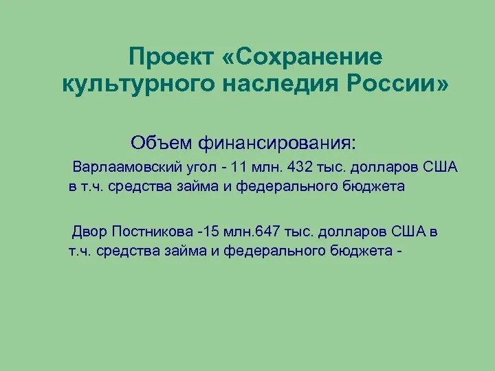 Сохраним культурное наследие россии