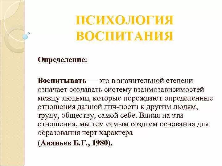 Определите понятие воспитание. Воспитание это в психологии определение. Определение понятия воспитание. Основные понятия психологии воспитания. Понятие воспитание в психологии.