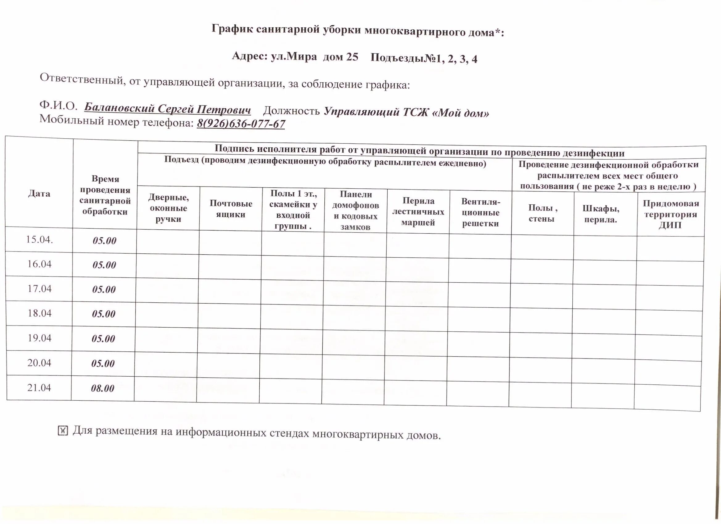 Расписание сан. График уборки мест общего пользования. График санитарной уборки многоквартирного дома. График уборки помещений в МКД. График санитарной уборки МКД.