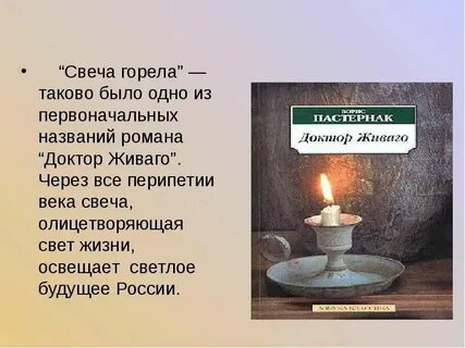Свеча горела пересказ