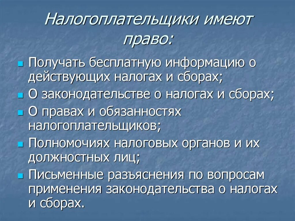 1 налогоплательщики имеют право. Налогоплательщик имеет право. Налогоплательщики не имеют право. Право получать бесплатную информацию о действующих налогах.