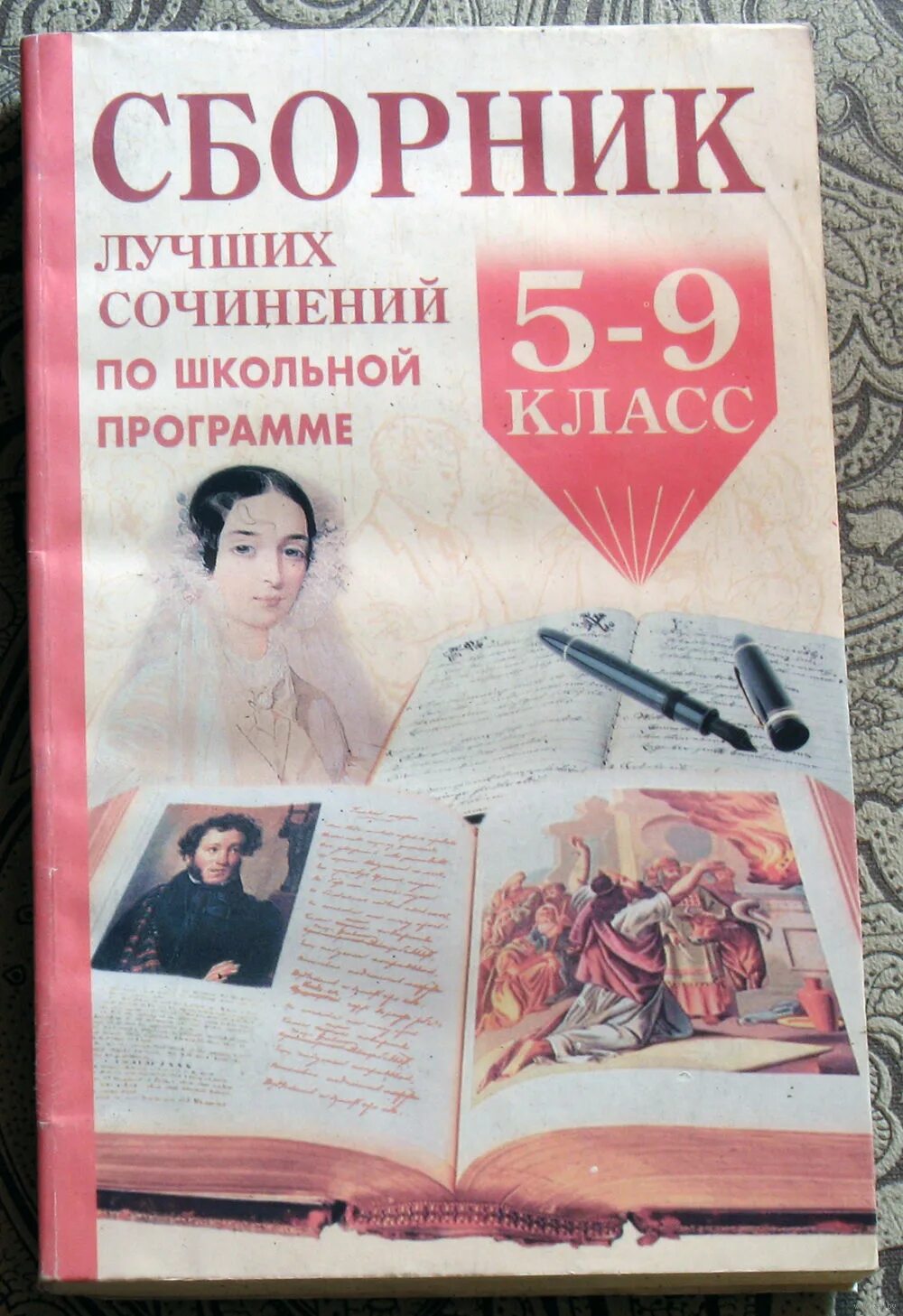 сборник сочинений на диске. для абитуриентов и школьников литература. изложение в 11 классе по русскому языку. сборник лучших сочинений по школьной программе. сборник сочинение 11 класс.