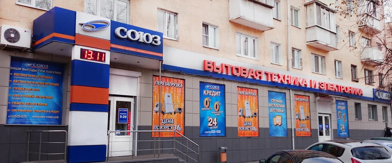 Союз бытовая техника. Магазин Союз. Магазин Союз Белгород. Магазин Союз Москва.