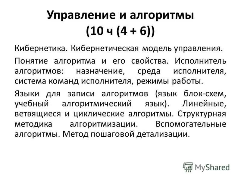 Кибернетика алгоритма. Управление и кибернетика. кибернетика, алгоритм. исполнители алгоритмов назначение среда режим работы.